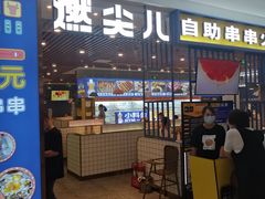 门面-燃尖儿自助串串火锅(新业广场店)