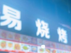 -易烧烤(赵镇梅林社区城隍小区店)