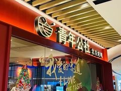 -青年公社烤鸭(宝杨宝龙广场店)