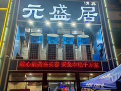 -元盛居(生态大街店)