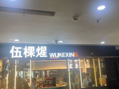 -伍棵煋炭烤自助料理·烤鳗鱼(浦东食品城店)