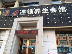 -若石足道SPA 连锁(丹东街店)