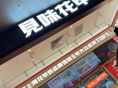 -见味花甲(福田coco park店)