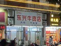 -东兴牛肉店(庄府巷店)