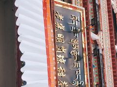 -老光明岗琼甜茶馆