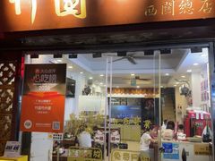 -竹园竹升面(西关总店)