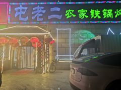 门面-屯老二农家铁锅炖·行业领军者(梅江店)
