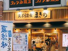 -天ぷら定食まきの(難波千日前店)