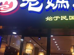 门面-易老妈蹄花.特色川菜(人民公园总店)