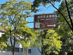 -上海当代艺术博物馆