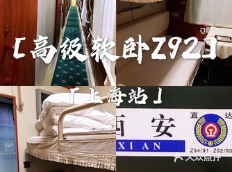 强烈体验高级软卧Z92