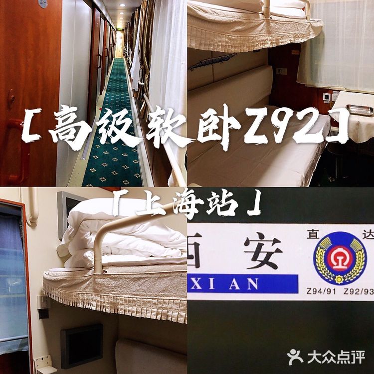 强烈体验高级软卧Z92