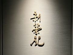 -新荣记(南京西路店)