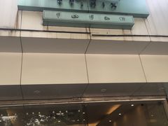 门面-兔兔家蛋糕甜品(德胜店)