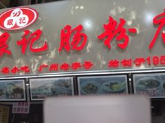 门面-银记肠粉店(北京路店)