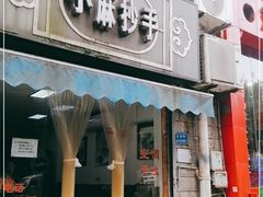 门面-小麻抄手(共建路店)