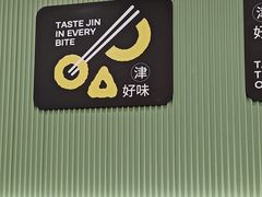 -津津飯堂