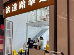 -浛道跆拳道·拳击·体适能