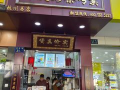 血糯米奶茶-阿姨奶茶专卖(舌涧道杭州惠民路创始店)