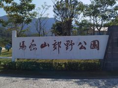 -马峦山郊野公园