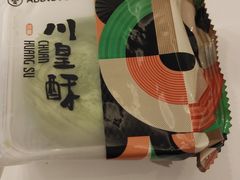 流心金沙川皇酥-爱达乐(锦兴店)