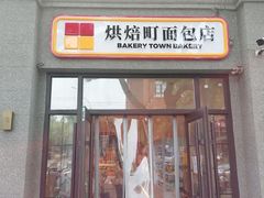 -烘焙町面包店(西四店)