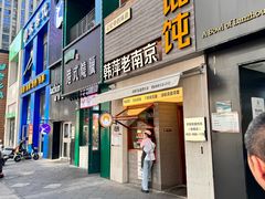 -韩萍老南京馄饨(河西万达店)