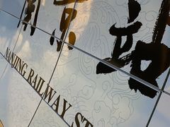 -金陵杨胖子·砂锅麻辣烫(金轮新天地店)