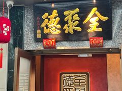 -全聚德(双井店)