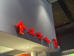 -食之六七·面(朝阳大悦城店)