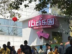 -盈香心动乐园