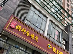 -锅神麻辣烫