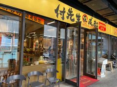 -付掌柜在成都·热炒砂锅集(金禾店)