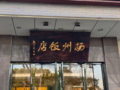 -扬州饭店(东关街店)