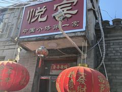 -悦宾饭馆(翠花胡同店)