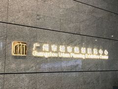 -广州市城市规划展览中心