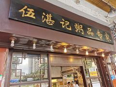 门面-伍湛记 · 广州老字号(龙津中路店)