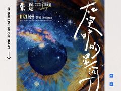 -MAO Livehouse(杭州店)