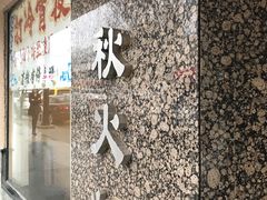 -春秋火锅