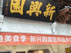 -新兴园饺子馆(河南街店)