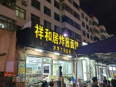 -祥和居炸酱面馆(美食街店)