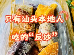 -普宁反沙番薯芋头