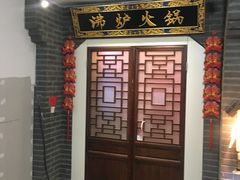 门面-沸炉重庆老火锅(军事博物馆店)