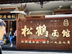 门面-松鹤面馆·古法焖肉面(观前店)