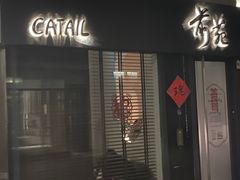 -Catail前苑(前门大街店)