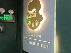 -高基五春川炒鸡排 韩国料理(威海总店)