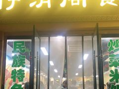 门面-清真·伊清阁餐厅