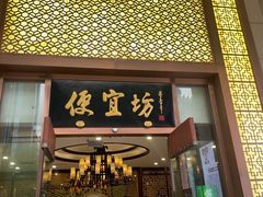 -便宜坊烤鸭店(荣华店)