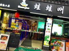 -蛙蛙叫干锅年代(常熟二店)