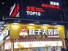 -味子夫鸡柳(解放碑总店)